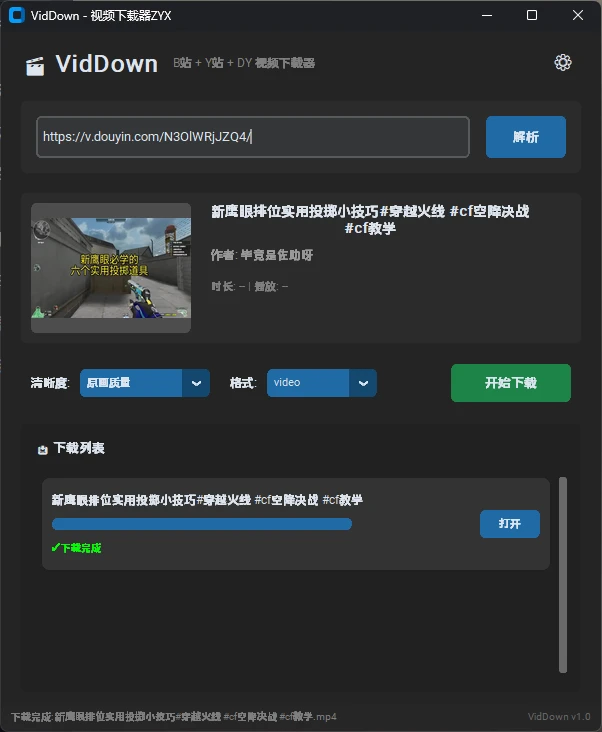 图片[1]-Windows VidDown v2025.12.11 B站油管DY视频下载器-松子软件