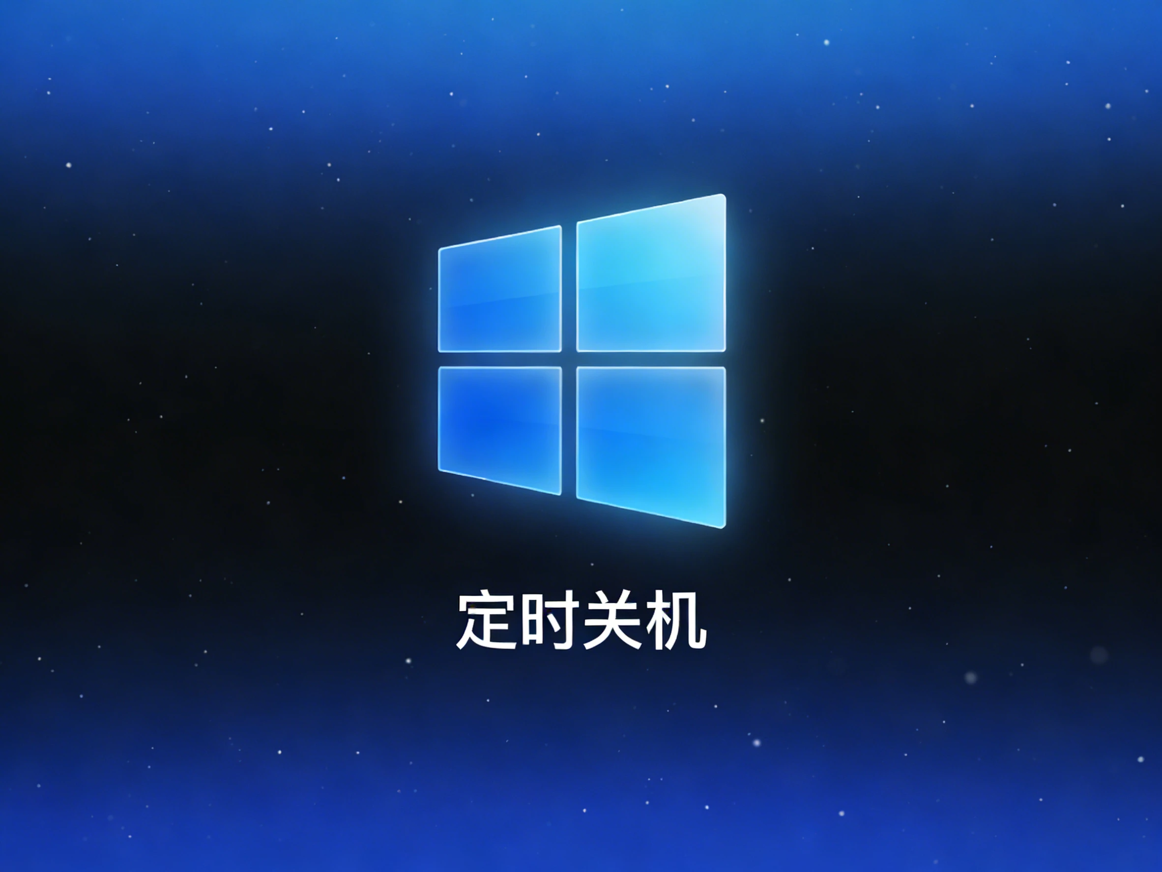 Windows PowerOff 定时关机软件-松子软件