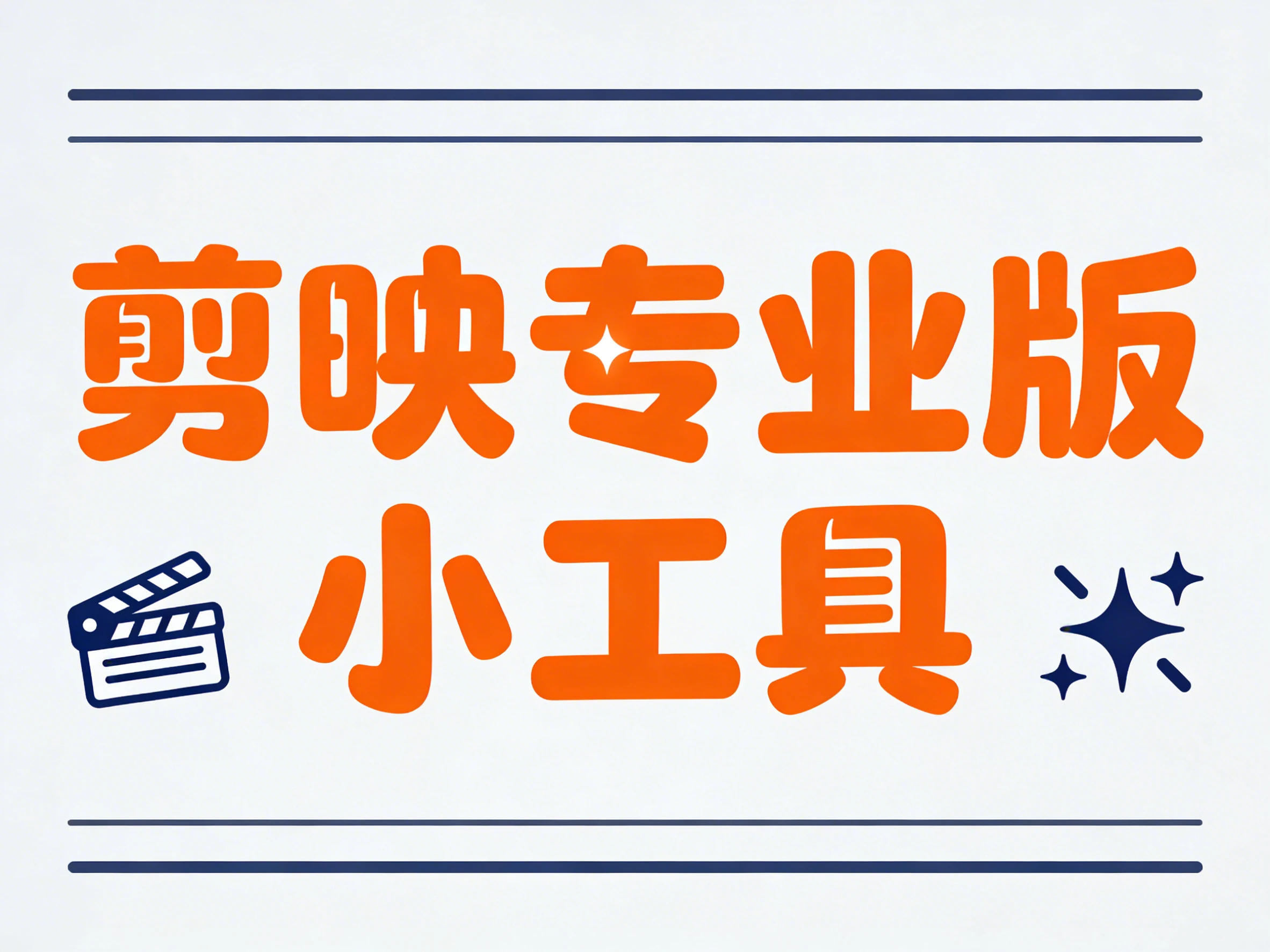 Windows 剪映专业版小工具(开源)不登录可导出 VIP素材+VIP功能-松子软件