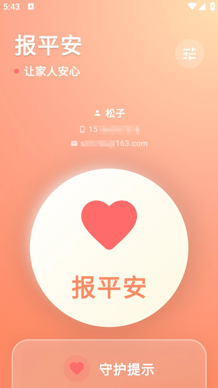 图片[1]-Android 还活着 v1.0.7 一键报平安-松子软件
