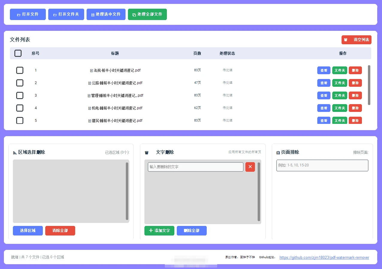 图片[1]-Windows PDF批量去水印工具 v20260106 可视化操作界面，支持区域删除和文字删除两种模式-松子软件