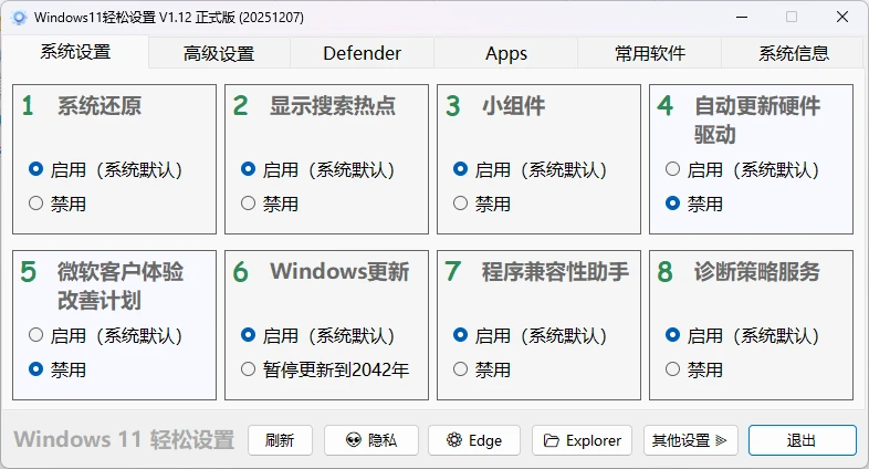 图片[2]-Windows11轻松设置V1.12正式版(20251207) 专为Windows 10/11设计的系统设置工具-松子软件