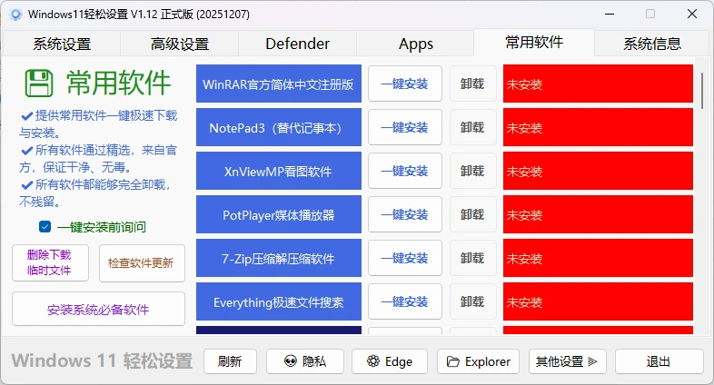 图片[5]-Windows11轻松设置V1.12正式版(20251207) 专为Windows 10/11设计的系统设置工具-松子软件