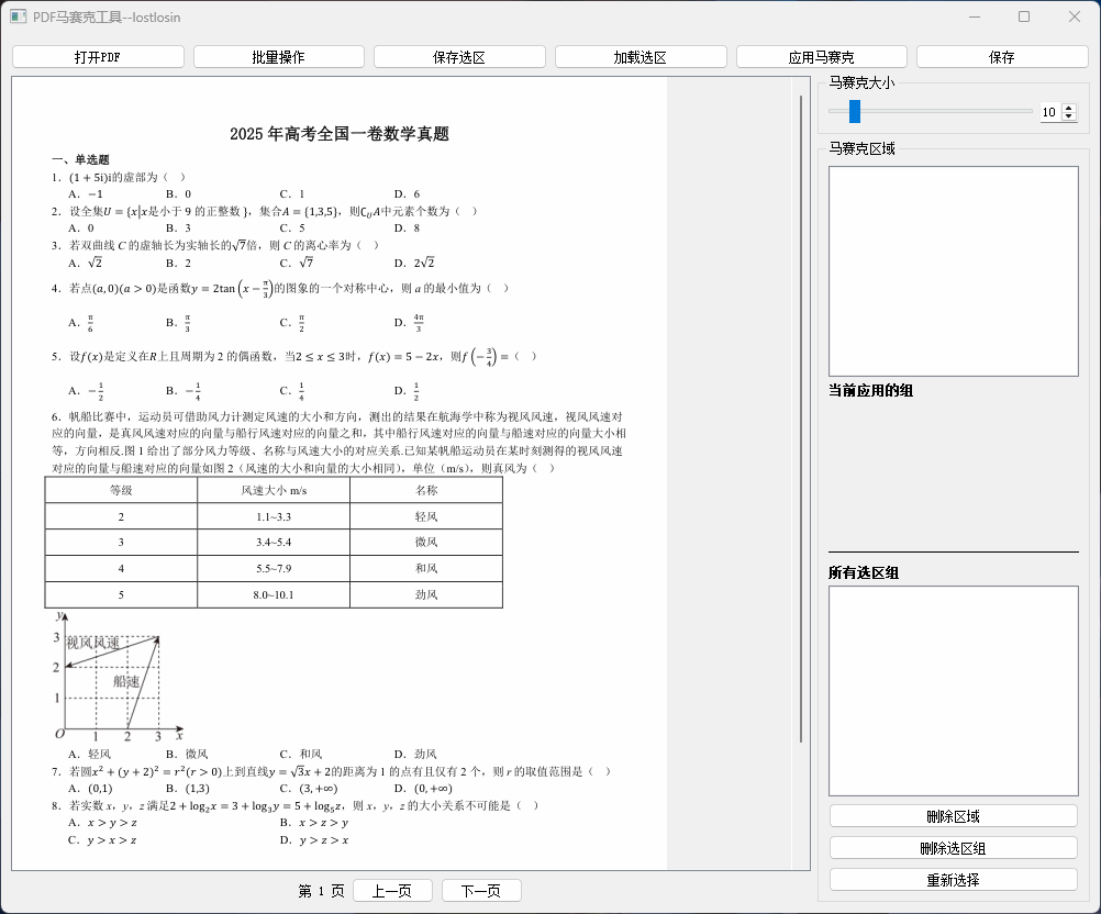 图片[1]-Windows PDF马赛克工具 可批量操作-松子软件