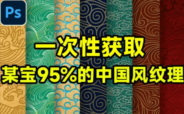 某宝95%的中国风纹理素材大合集，5大分类含PSD PNG AI等多种格式-松子软件