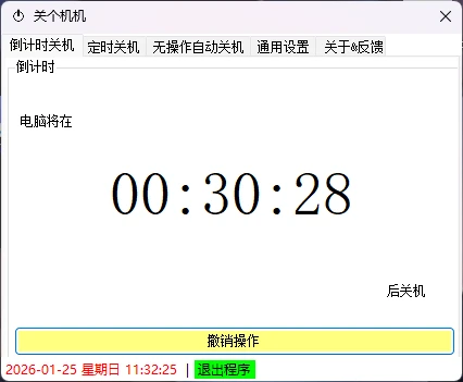 图片[1]-Windows  关个机机 v1.1 倒计时、定时、无操作自动关机-松子软件