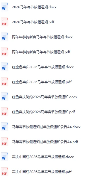 2026马年春节放假通知的全套模板，可离线编辑格式，多款式精美样式，支持打印（含Word源文件）-松子软件