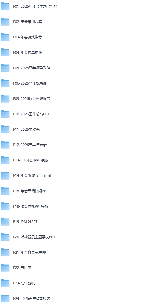 8.72GB！2026年马年年会主题合集，年会流程/节目表演/主持串词/音乐素材等-松子软件