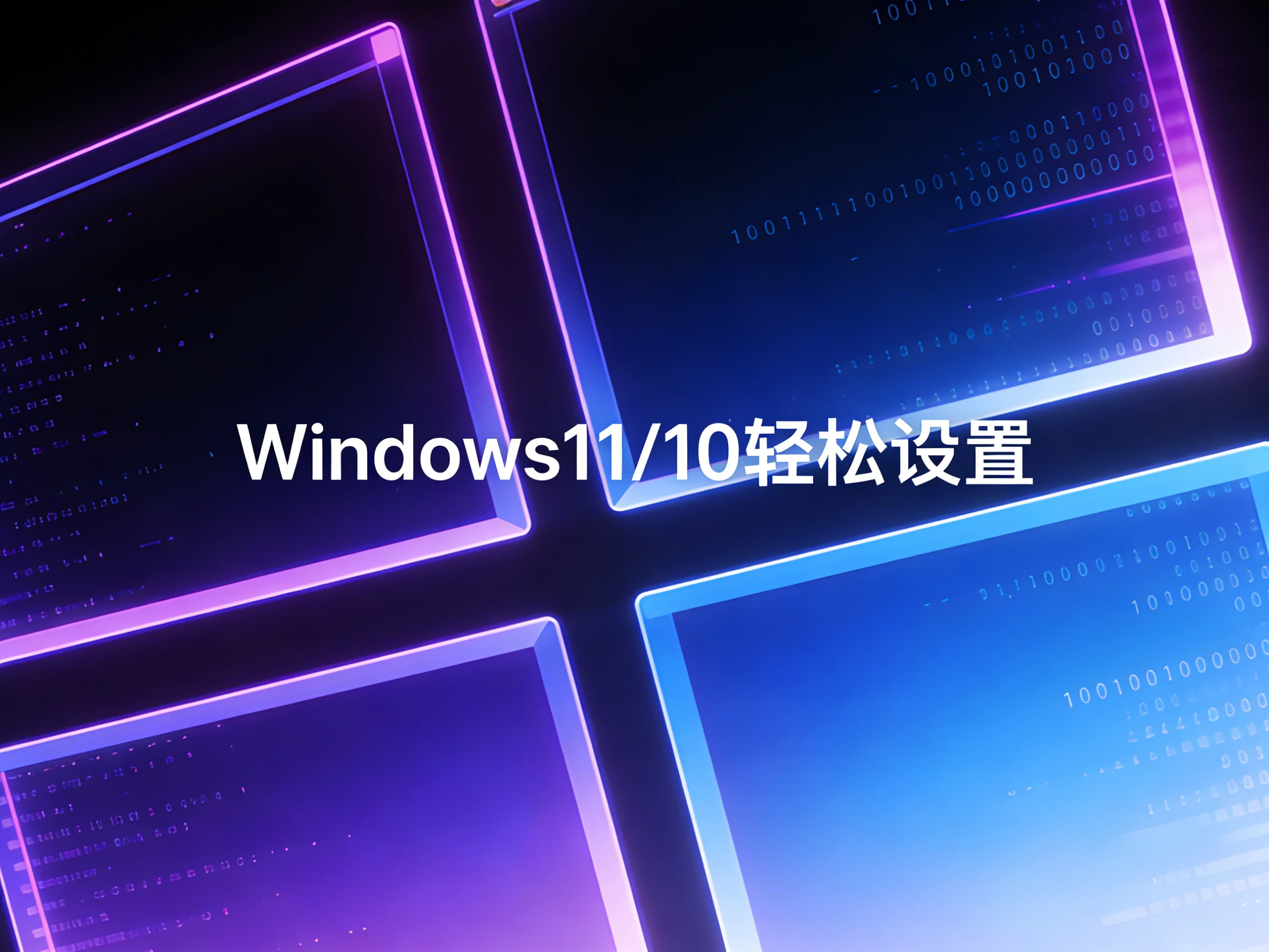 Windows11轻松设置V1.12正式版(20251207) 专为Windows 10/11设计的系统设置工具-松子软件