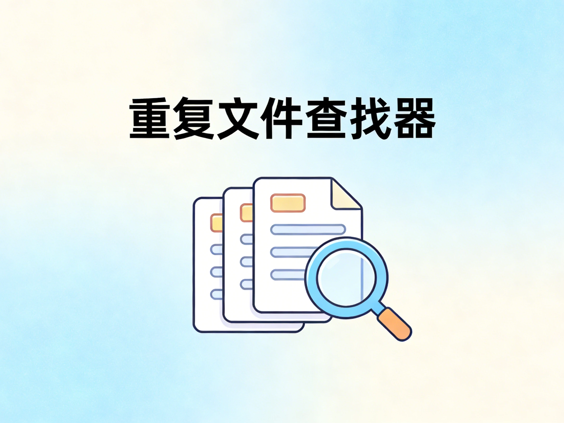 Windows 重复文件查找器 v20260114 重复文件归集-松子软件