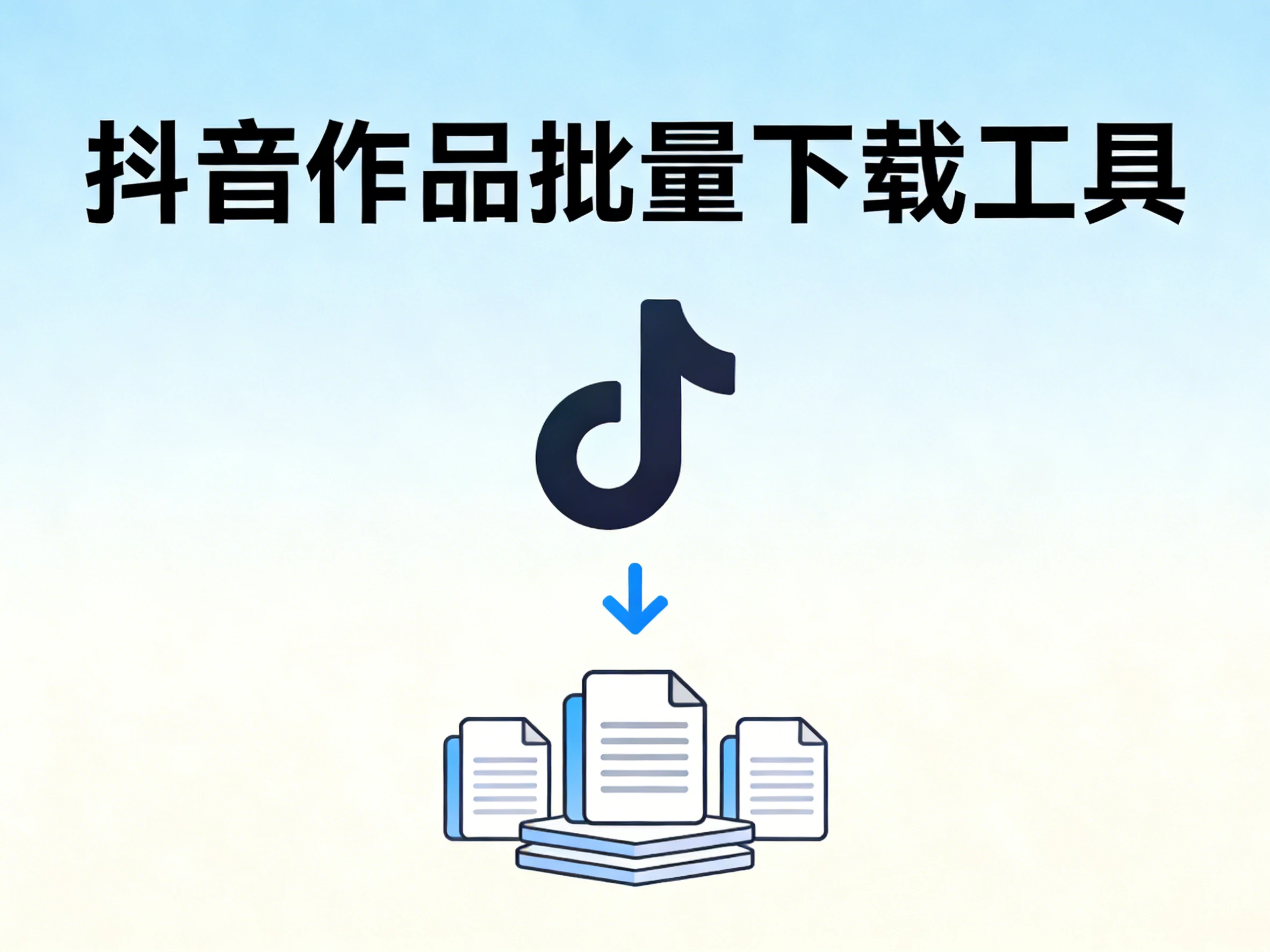 Windows 抖音作品批量下载工具 v20260129-松子软件