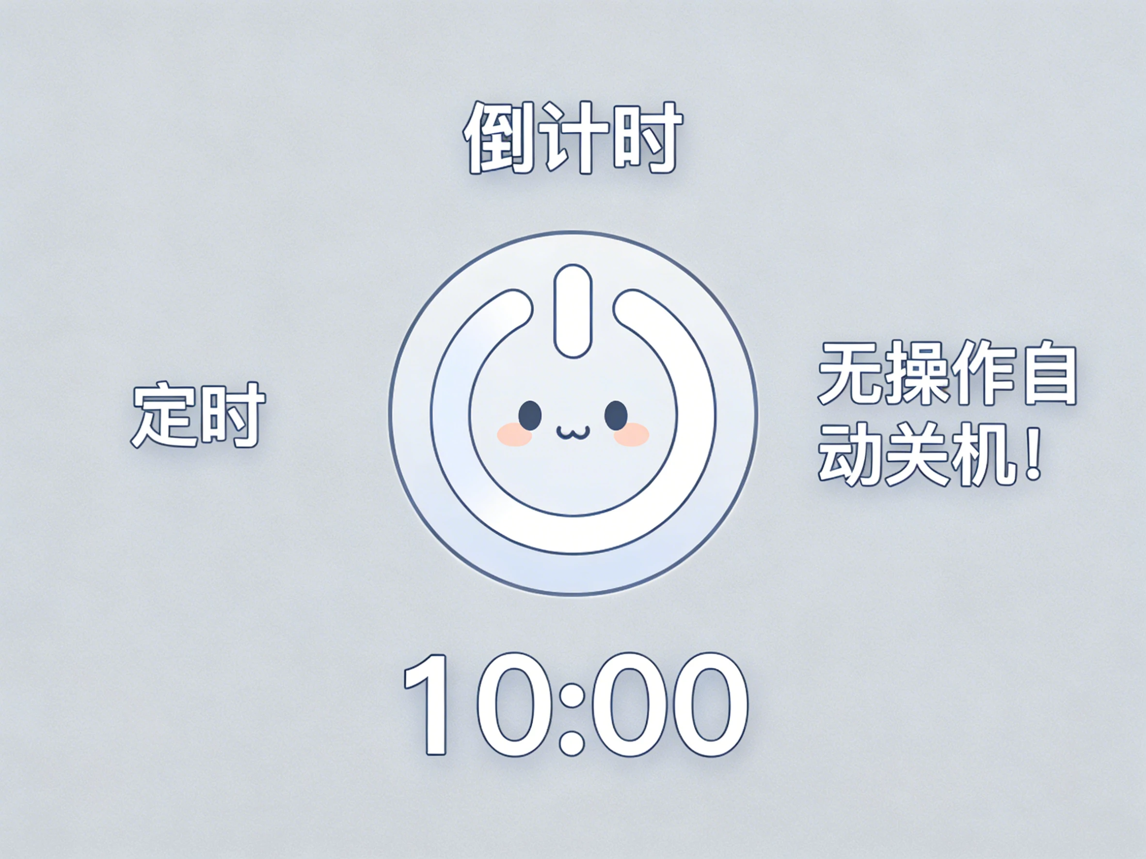Windows  关个机机 v1.1 倒计时、定时、无操作自动关机-松子软件