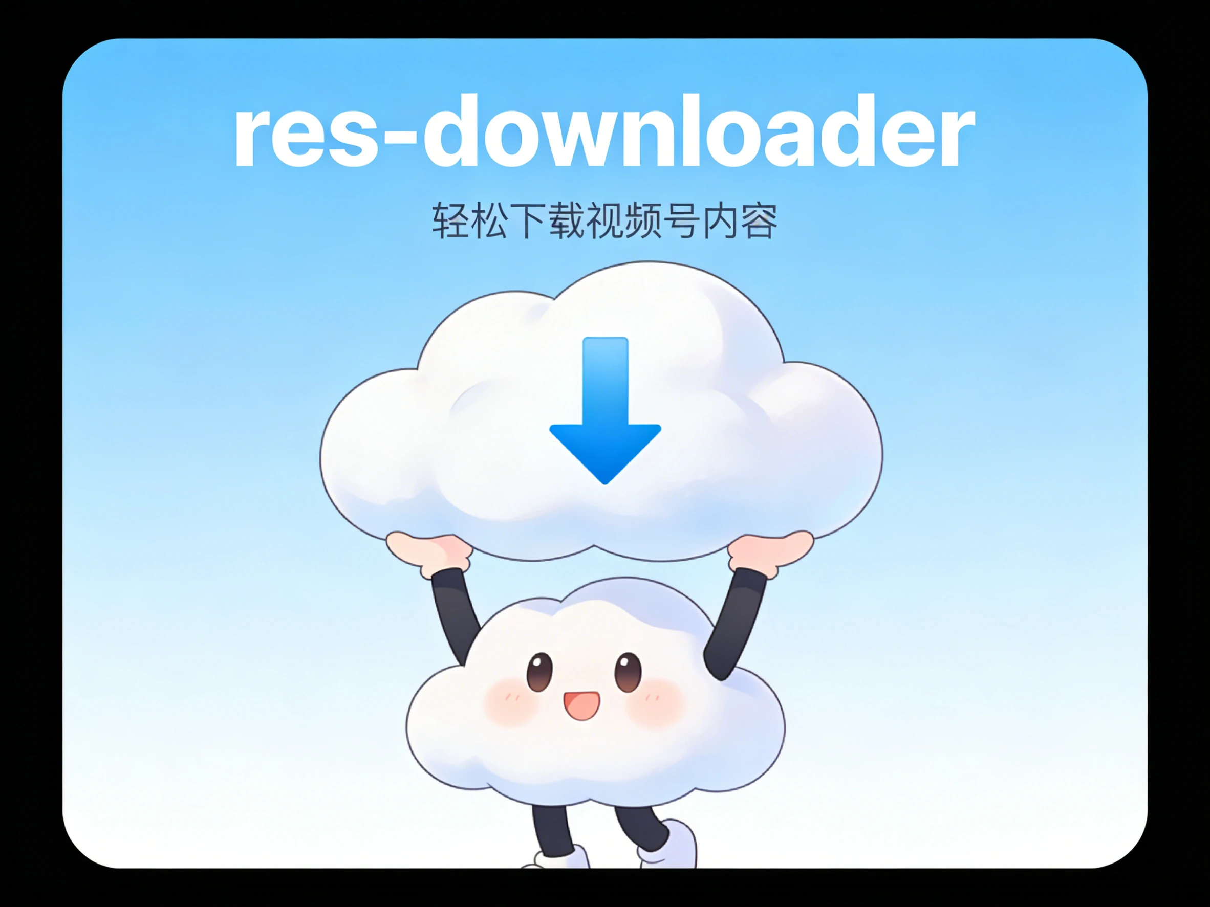 Windows res-downloader v3.13 视频号下载工具，支持视频号、抖音、小红书等多平台的视频、图片等多种格式资源解析下载-松子软件
