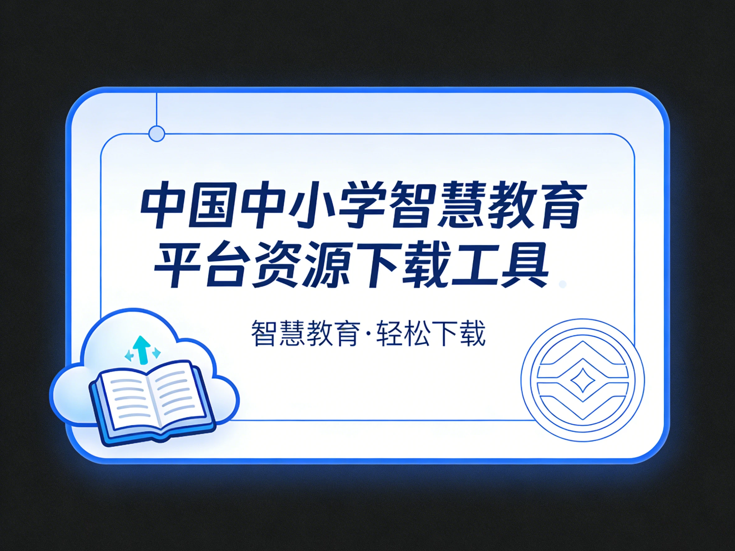 Windows 国家中小学智慧教育平台资源下载工具 v3.3.2 小初高电子教材下载-松子软件