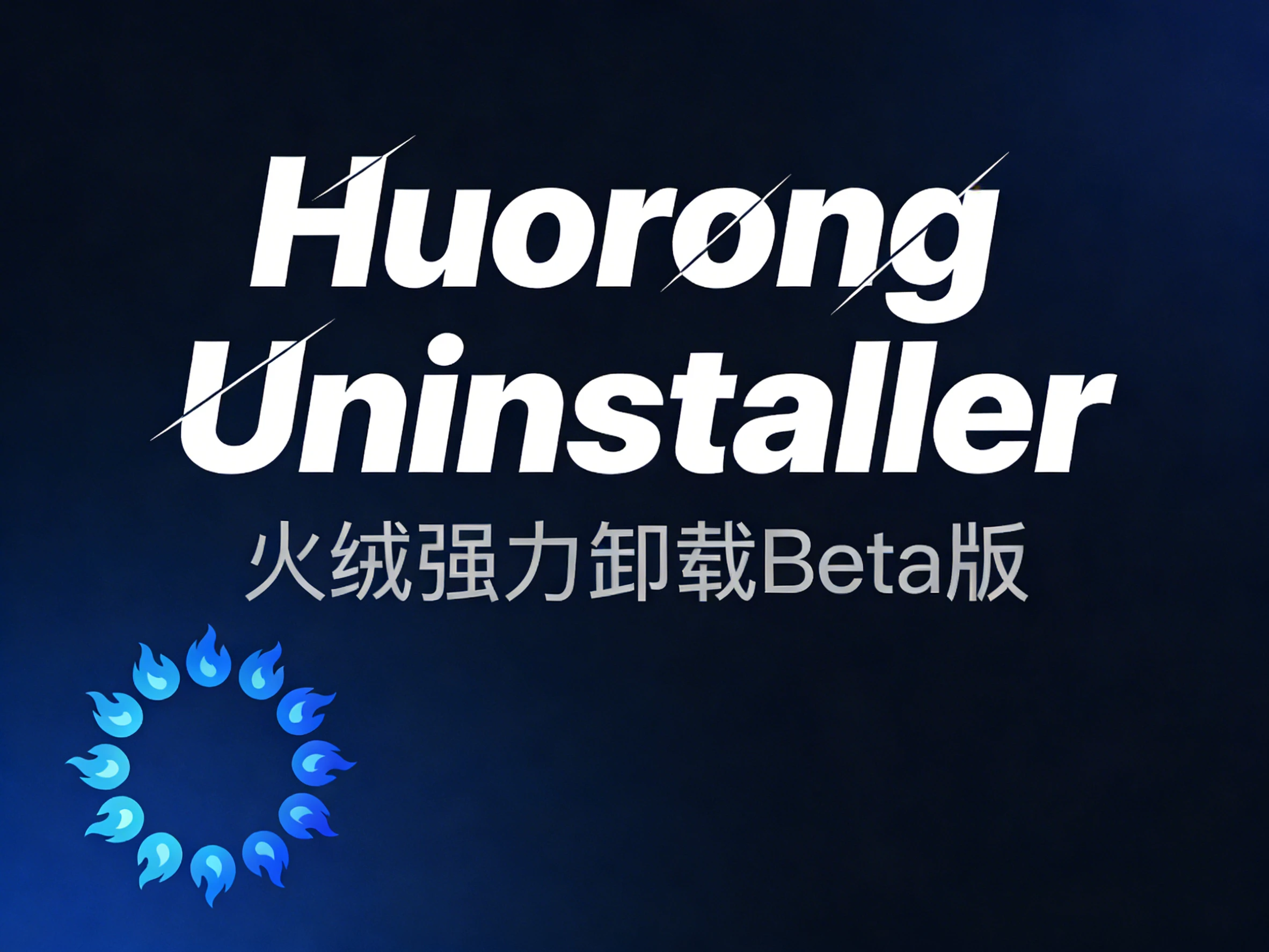 Windows Huorong Uninstaller v1.0.0.1 火绒强力卸载Beta版-松子软件