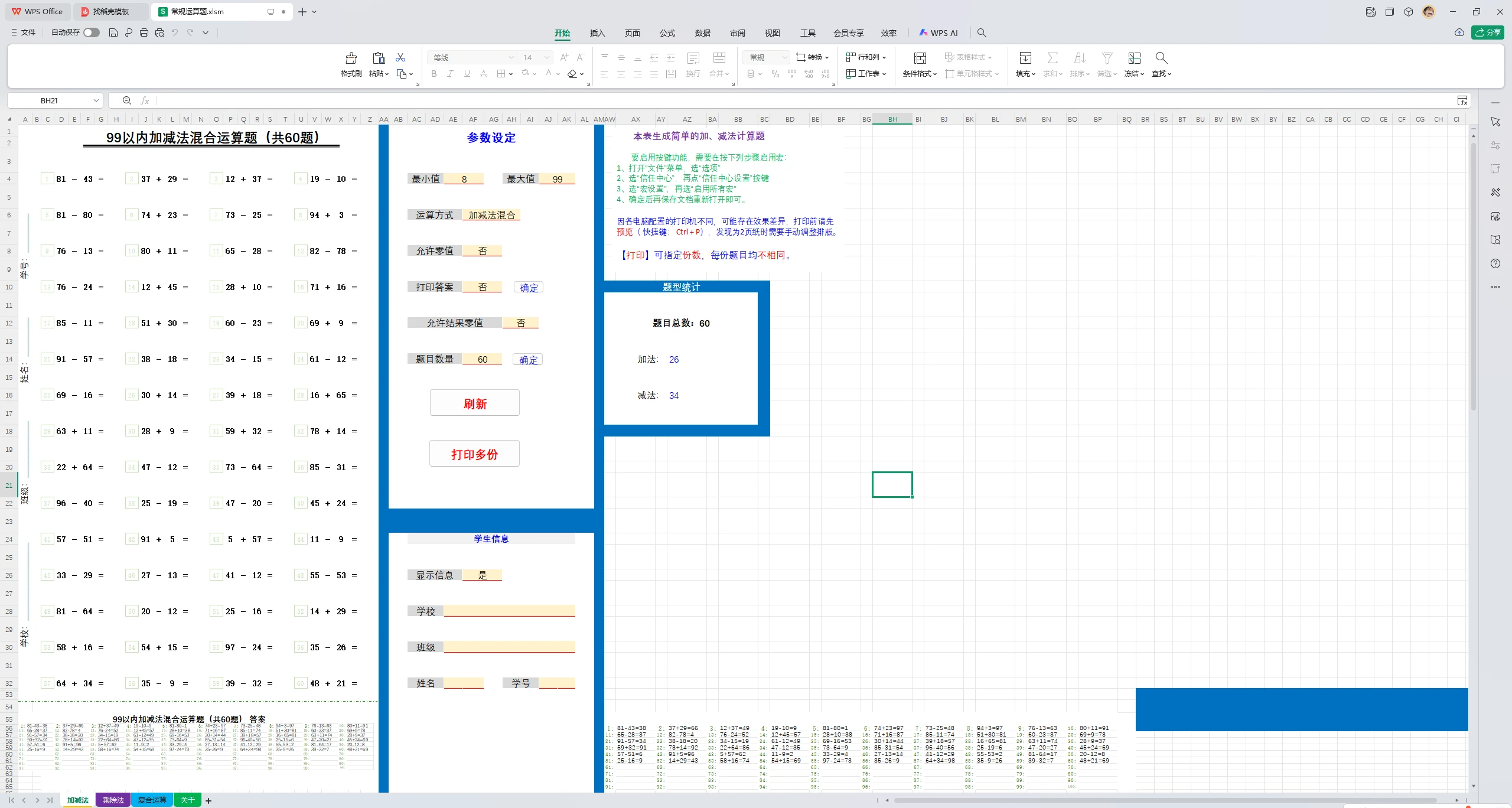 图片[2]-小学数学随机出题器，excel 随机生成小学加减乘除练习题【第11版】-松子软件