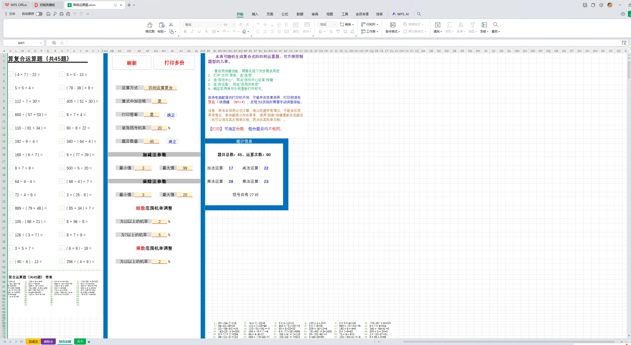 图片[1]-小学数学随机出题器，excel 随机生成小学加减乘除练习题【第11版】-松子软件