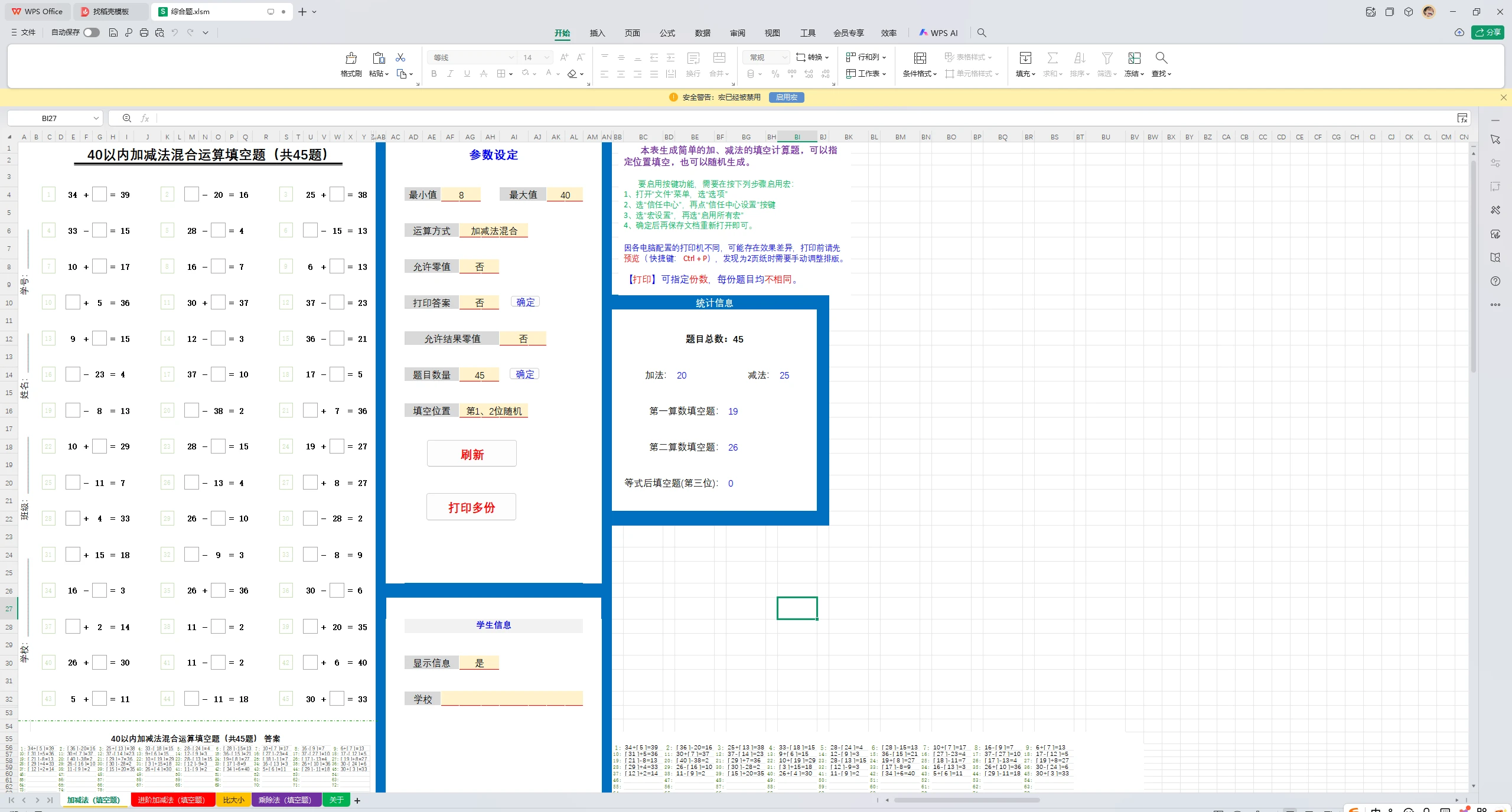 图片[7]-小学数学随机出题器，excel 随机生成小学加减乘除练习题【第11版】-松子软件