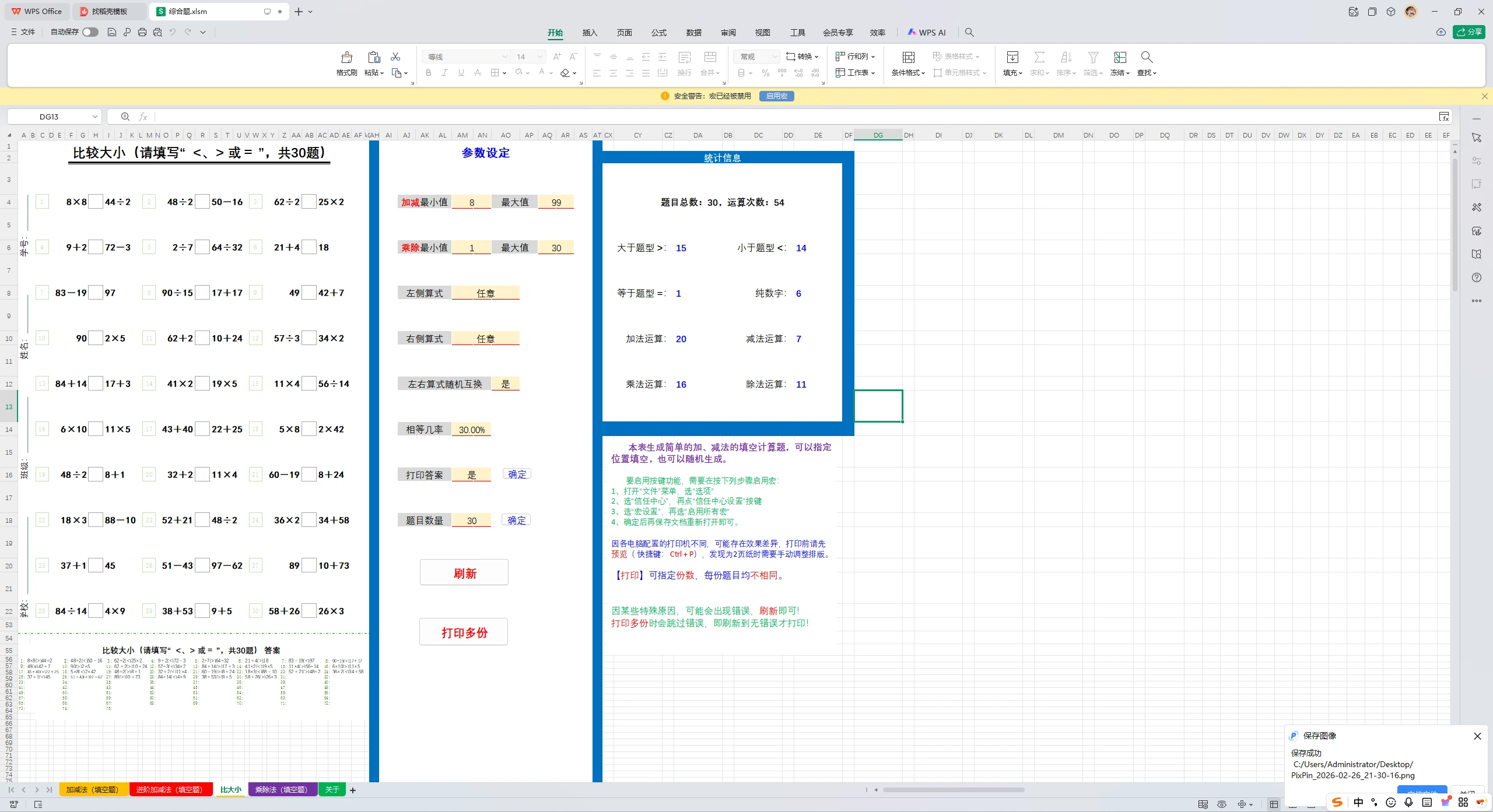 图片[9]-小学数学随机出题器，excel 随机生成小学加减乘除练习题【第11版】-松子软件