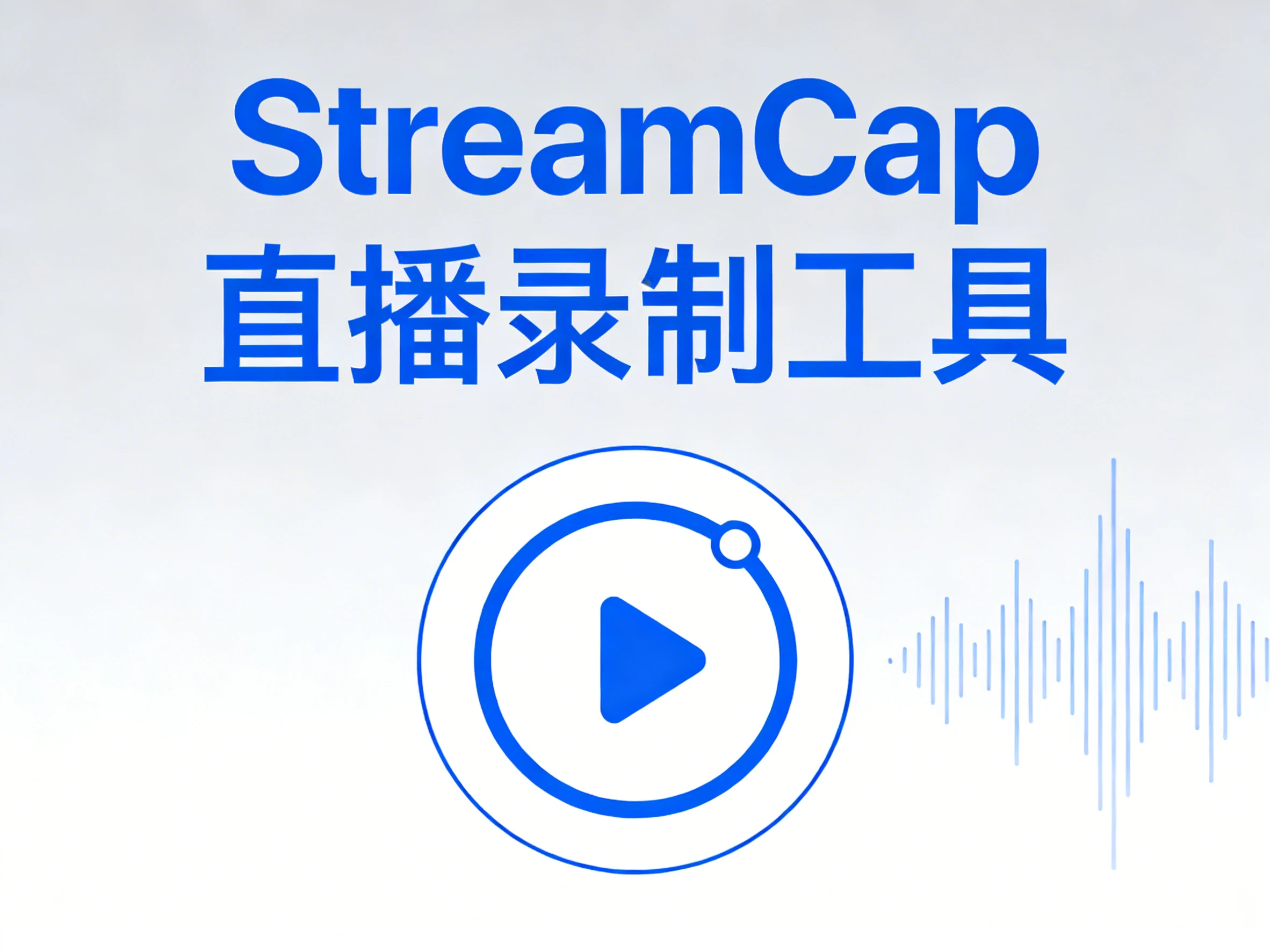 Windows StreamCap v1.0.2 直播录制工具-松子软件