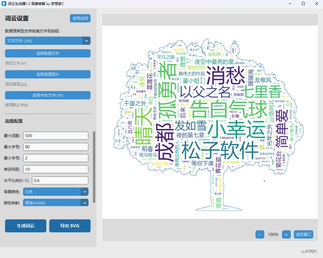 图片[1]-Windows 词云生成器 1.3 离线版-松子软件
