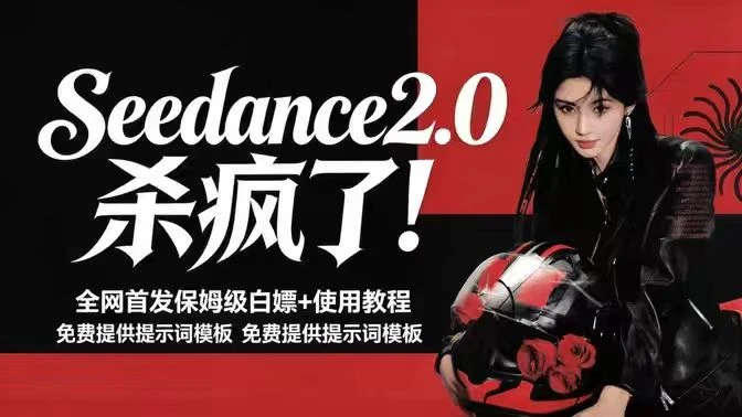 2026年最火AI视频模型 Seedance 2.0 学习资料！含使用教程+实测案例+相关好文和玩法-松子软件