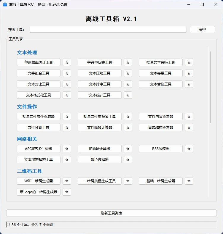 图片[1]-Windows 离线工具箱 v2.1.1 内含56个小工具-松子软件