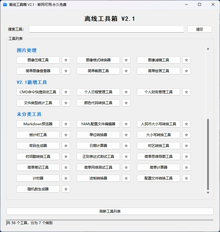 图片[2]-Windows 离线工具箱 v2.1.1 内含56个小工具-松子软件