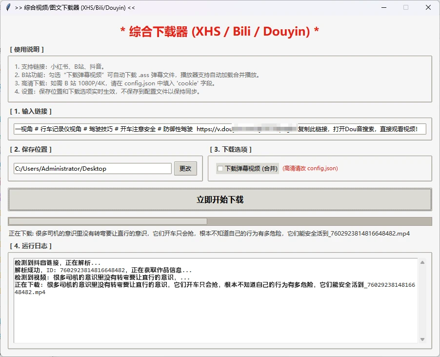 图片[1]-Windows 综合下载器 可以下载小红书B站+抖音的小工具-松子软件