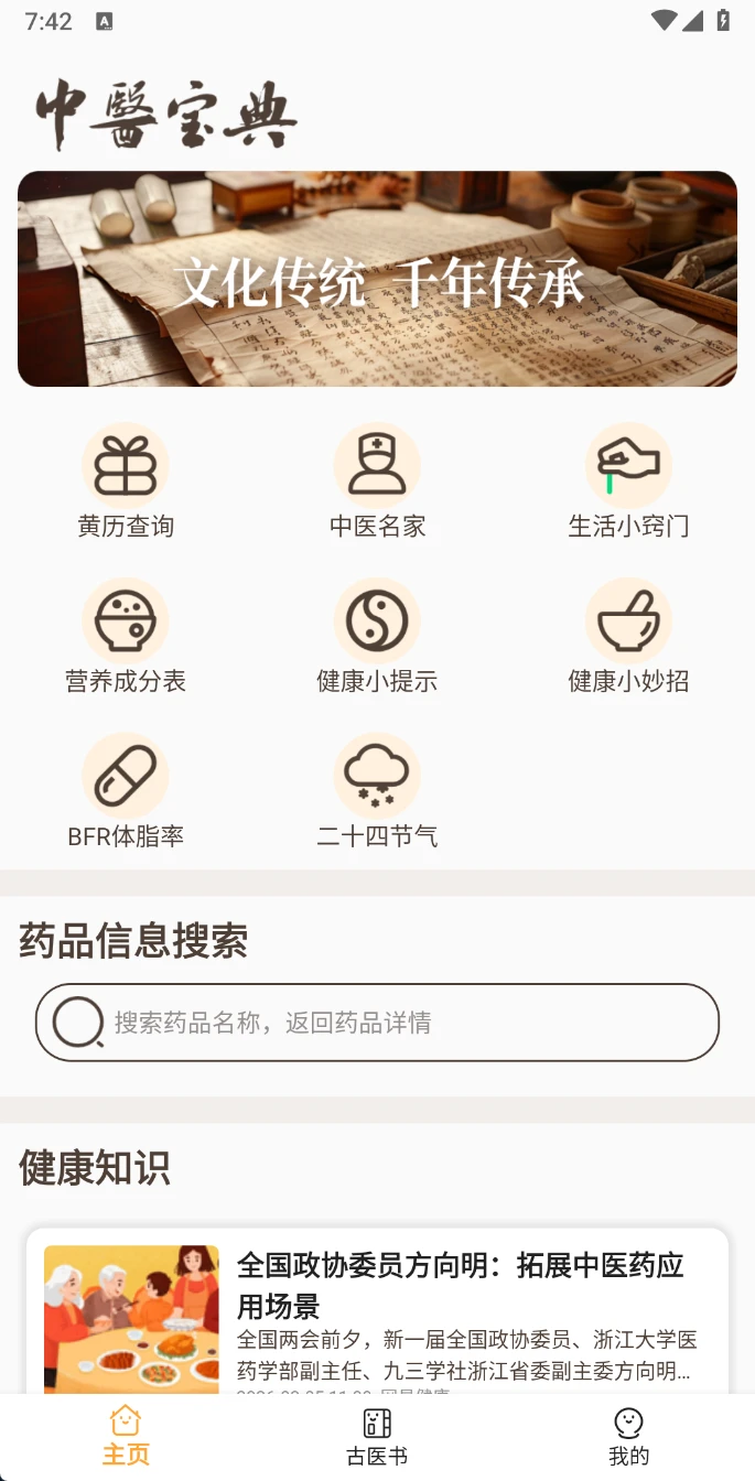 图片[1]-Android 中医古籍宝典 v5 免费无广告的中医药宝典-松子软件