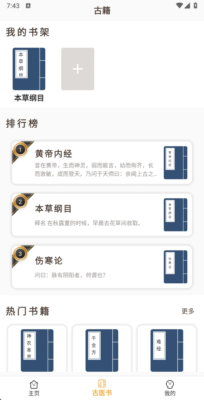 图片[2]-Android 中医古籍宝典 v5 免费无广告的中医药宝典-松子软件