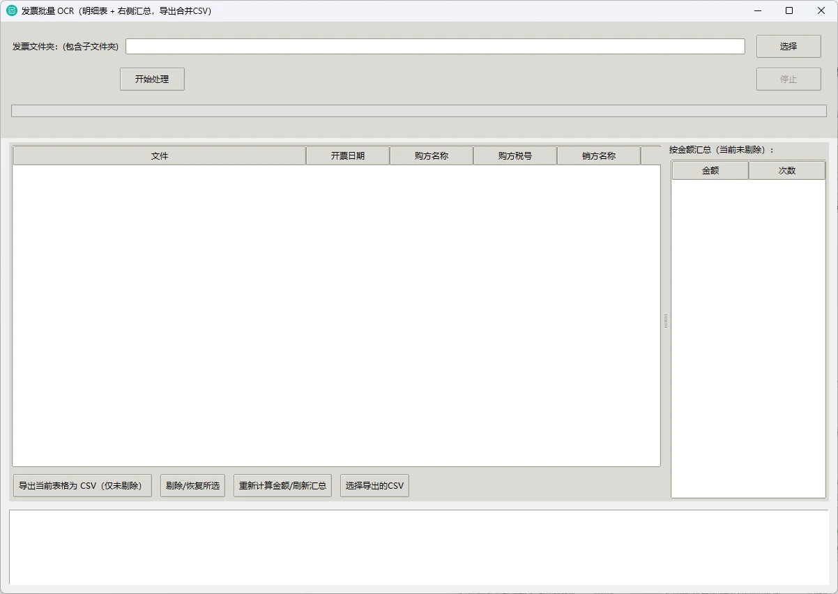 图片[1]-Windows 发票统计 发票批量OCR(明细表+右侧汇总，导出合并CSV)-松子软件