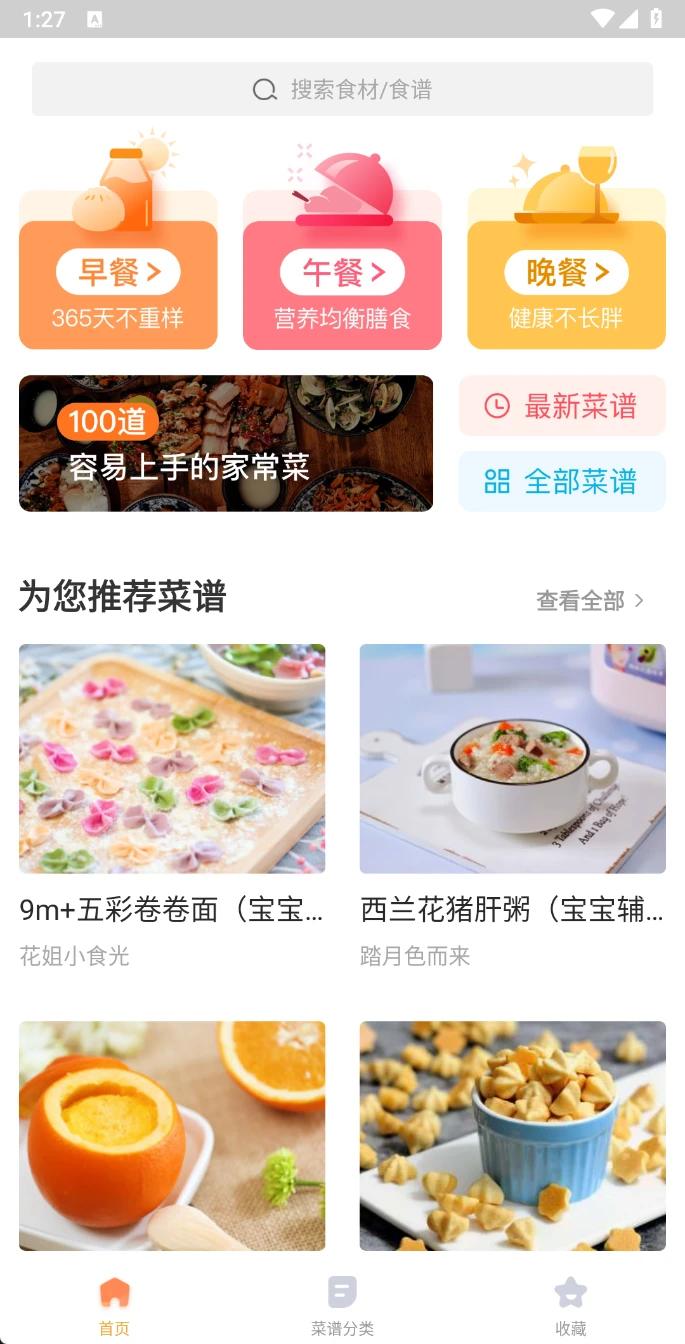 图片[1]-Android 家常菜做法大全 v6.6.9 专为烹饪爱好者打造的菜谱神器-松子软件