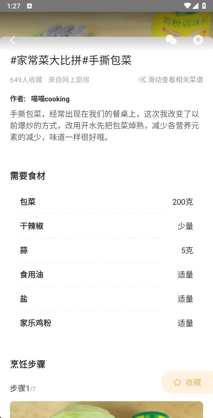 图片[3]-Android 家常菜做法大全 v6.6.9 专为烹饪爱好者打造的菜谱神器-松子软件