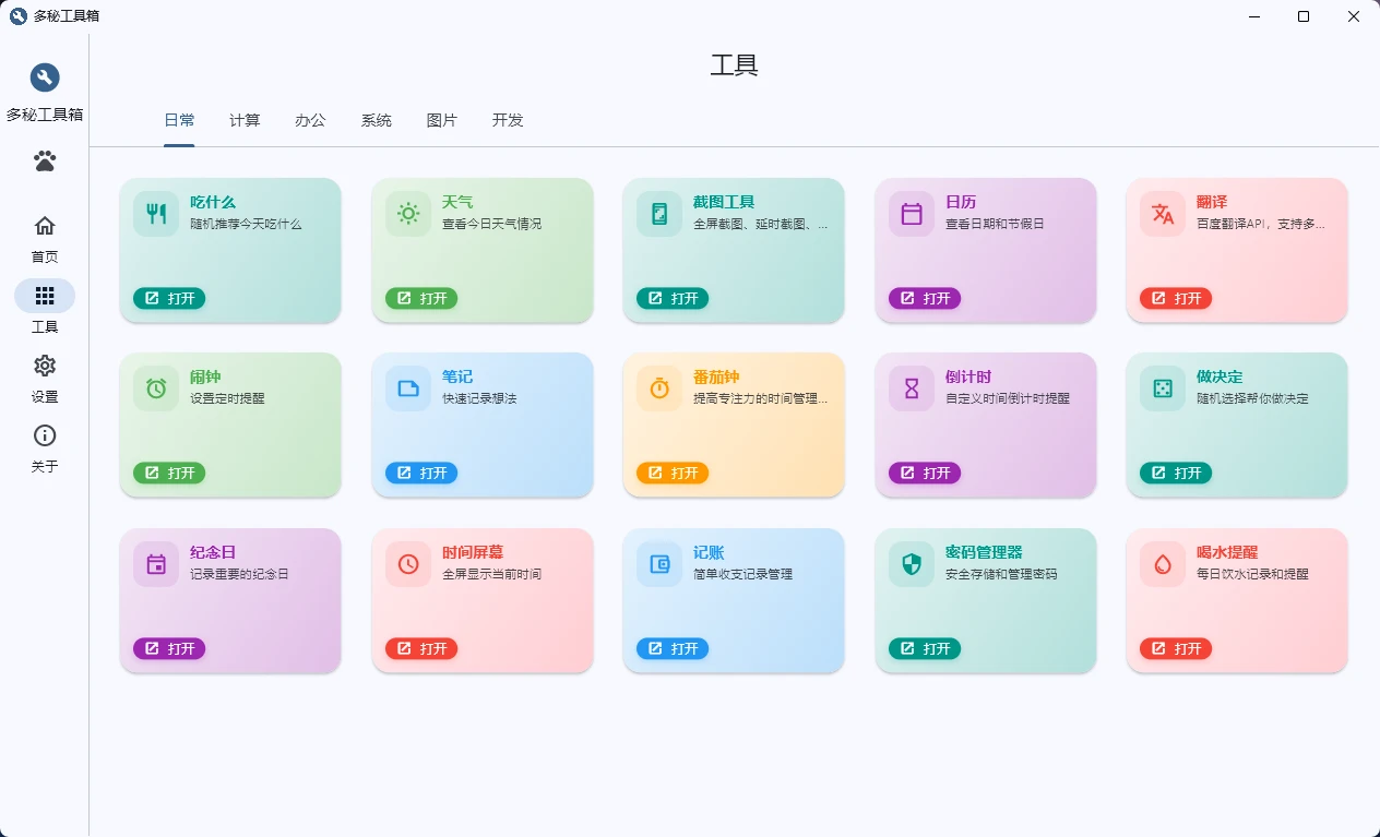 图片[3]-Windows 多秘工具箱  v1.0.0 包含多种实用小工具和桌面小部件的工具软件-松子软件
