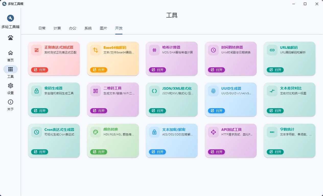 图片[4]-Windows 多秘工具箱  v1.0.0 包含多种实用小工具和桌面小部件的工具软件-松子软件