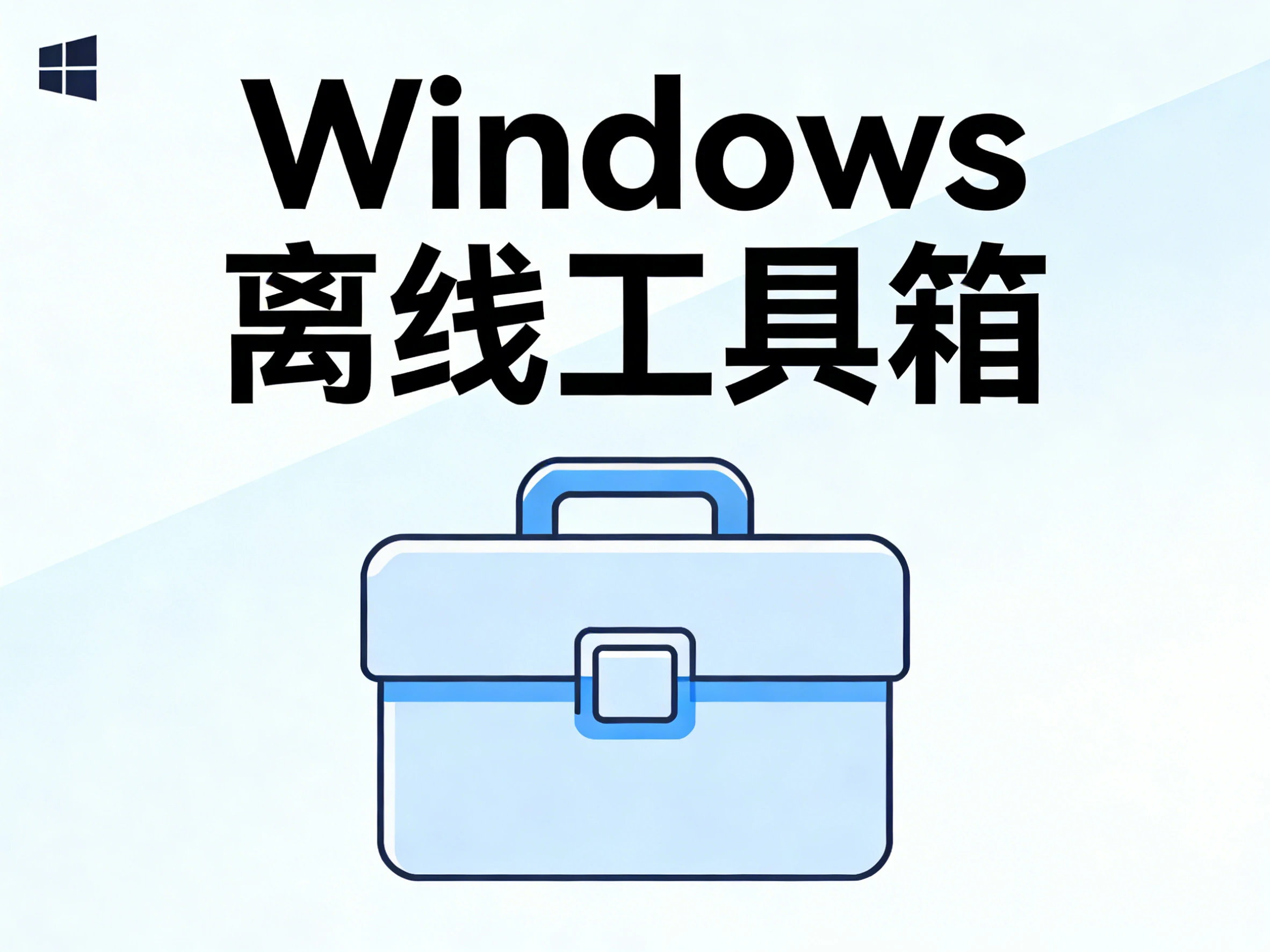 Windows 离线工具箱 v2.1.1 内含56个小工具-松子软件
