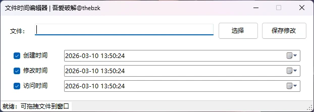 图片[1]-Windows 文件时间编辑器 简单、稳定、干净地改 NTFS 时间-松子软件