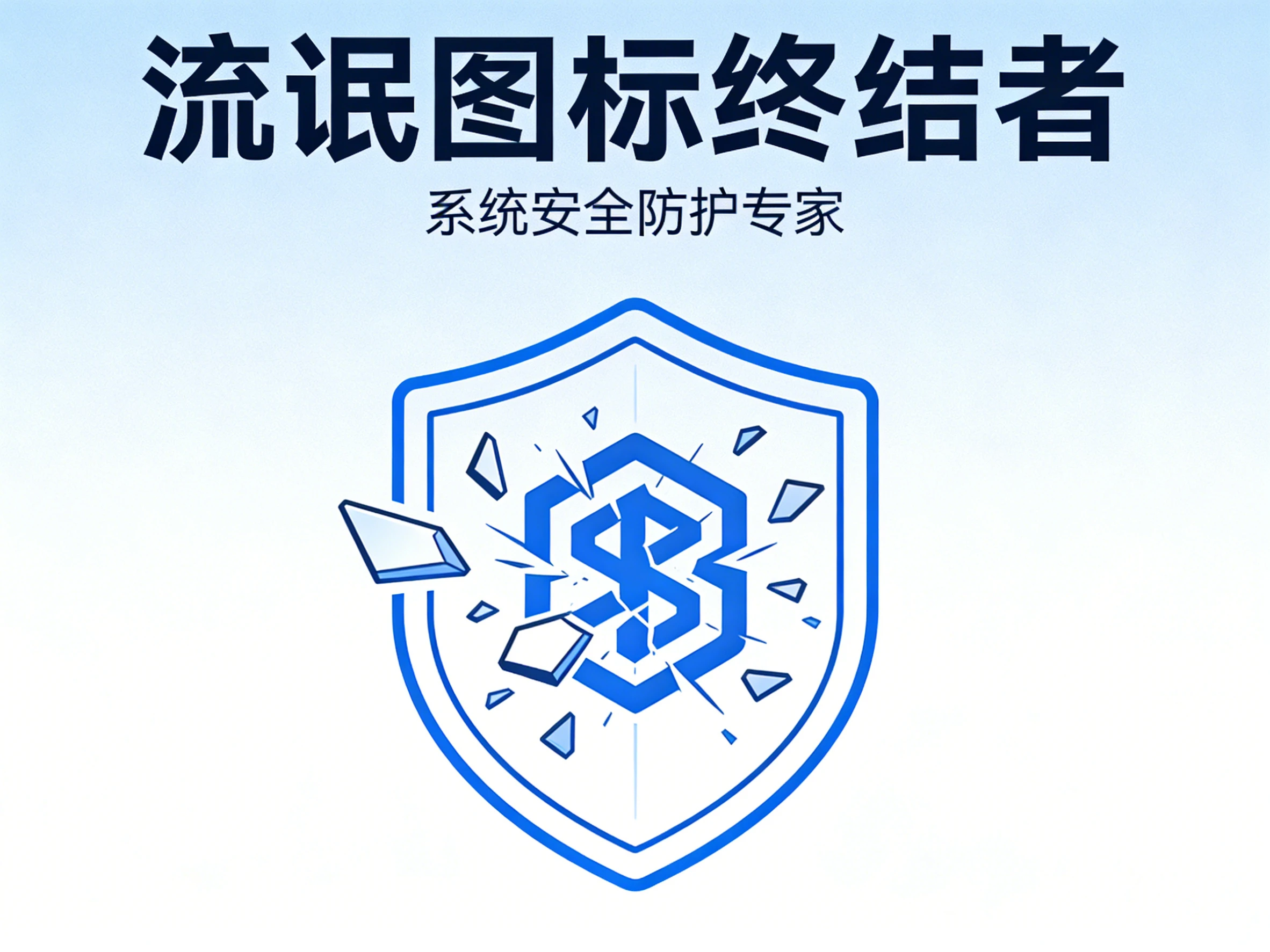 Windows 流氓图标终结者v1.0 我的电脑里面软件图标删除工具-松子软件