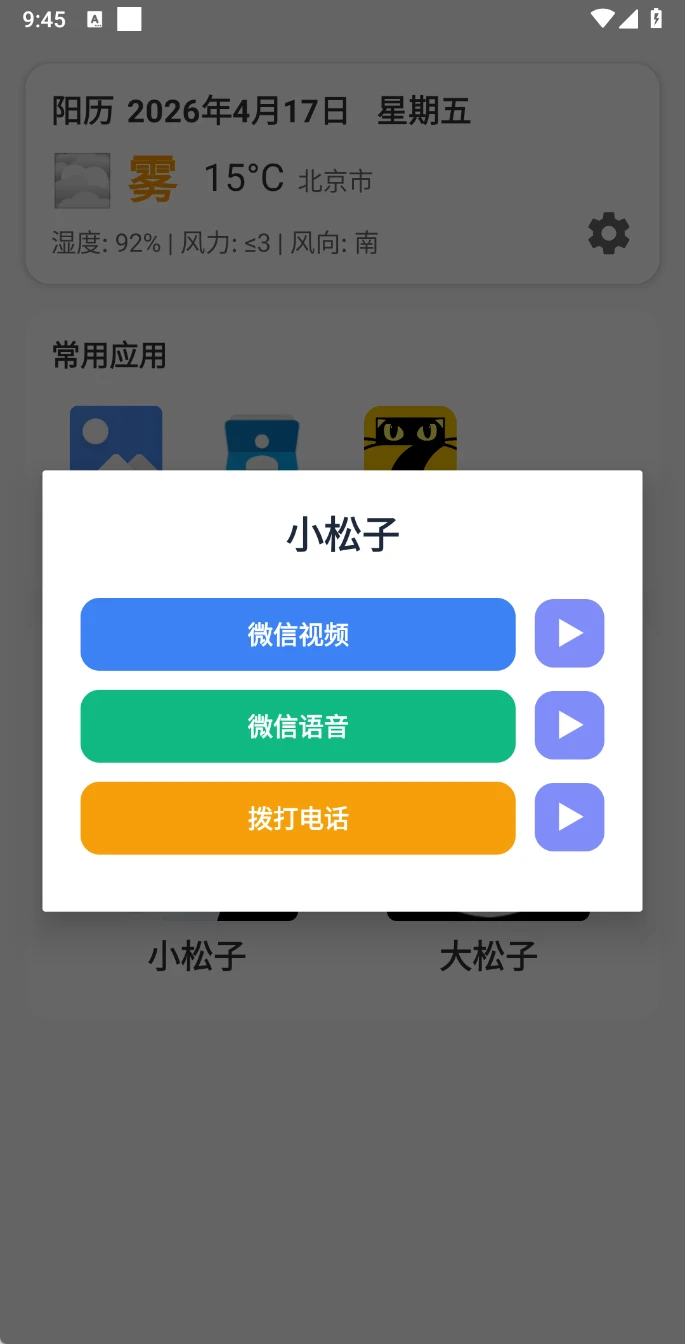 图片[3]-Android MoreTalk智能辅助 v1.2.1 专门为老年用户研发的Android 桌面启动器-松子软件