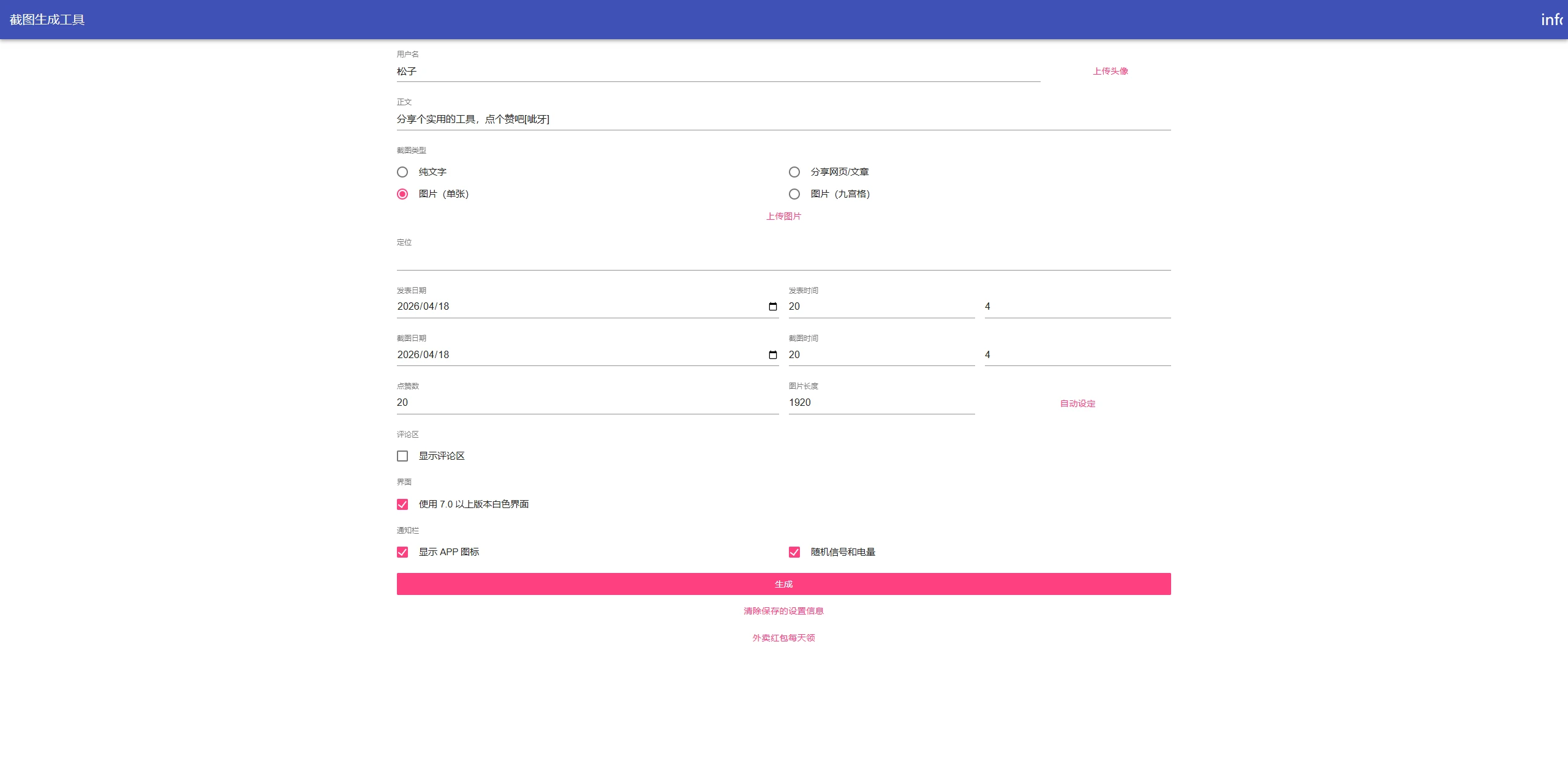 微信朋友圈集赞生成器-松子软件