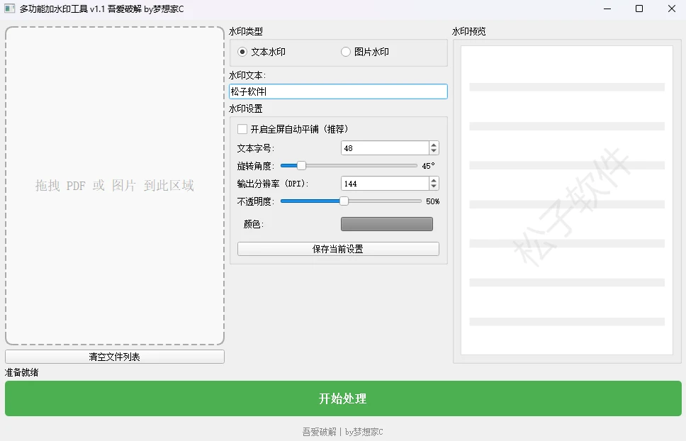 图片[1]-Windows 多功能加水印工具 v1.1 支持 PDF/图片批量处理、实时预览、全屏平铺-松子软件