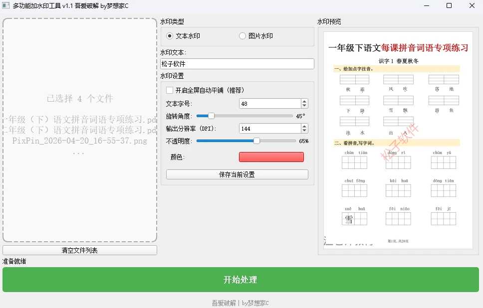 图片[2]-Windows 多功能加水印工具 v1.1 支持 PDF/图片批量处理、实时预览、全屏平铺-松子软件