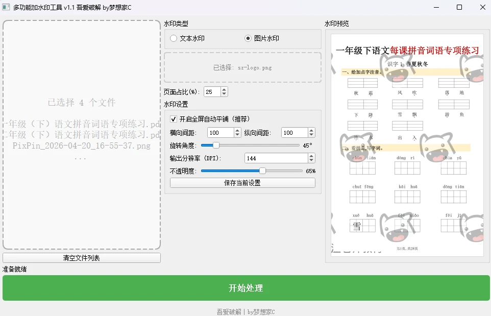 图片[3]-Windows 多功能加水印工具 v1.1 支持 PDF/图片批量处理、实时预览、全屏平铺-松子软件