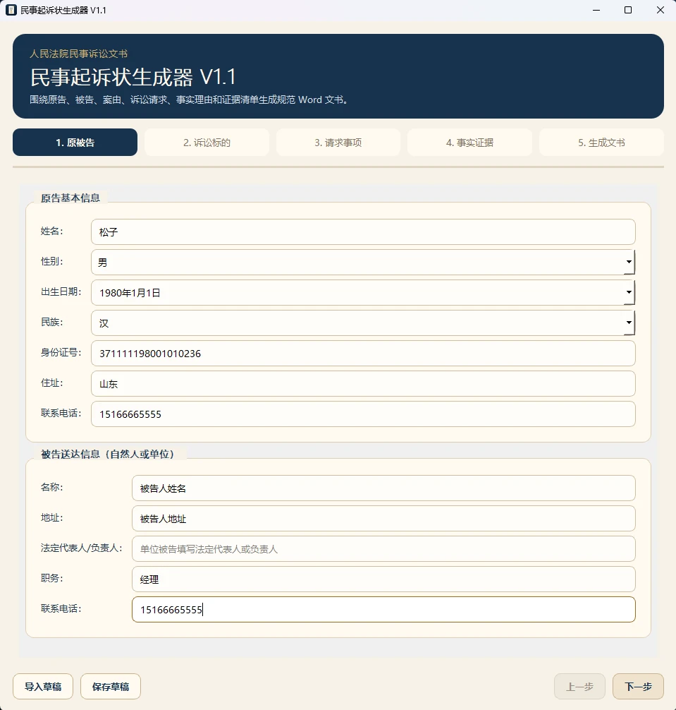 图片[1]-Windows 民事诉讼状生成器 v1.1-松子软件