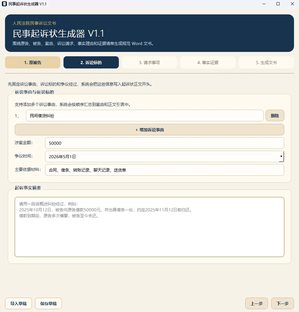 图片[2]-Windows 民事诉讼状生成器 v1.1-松子软件