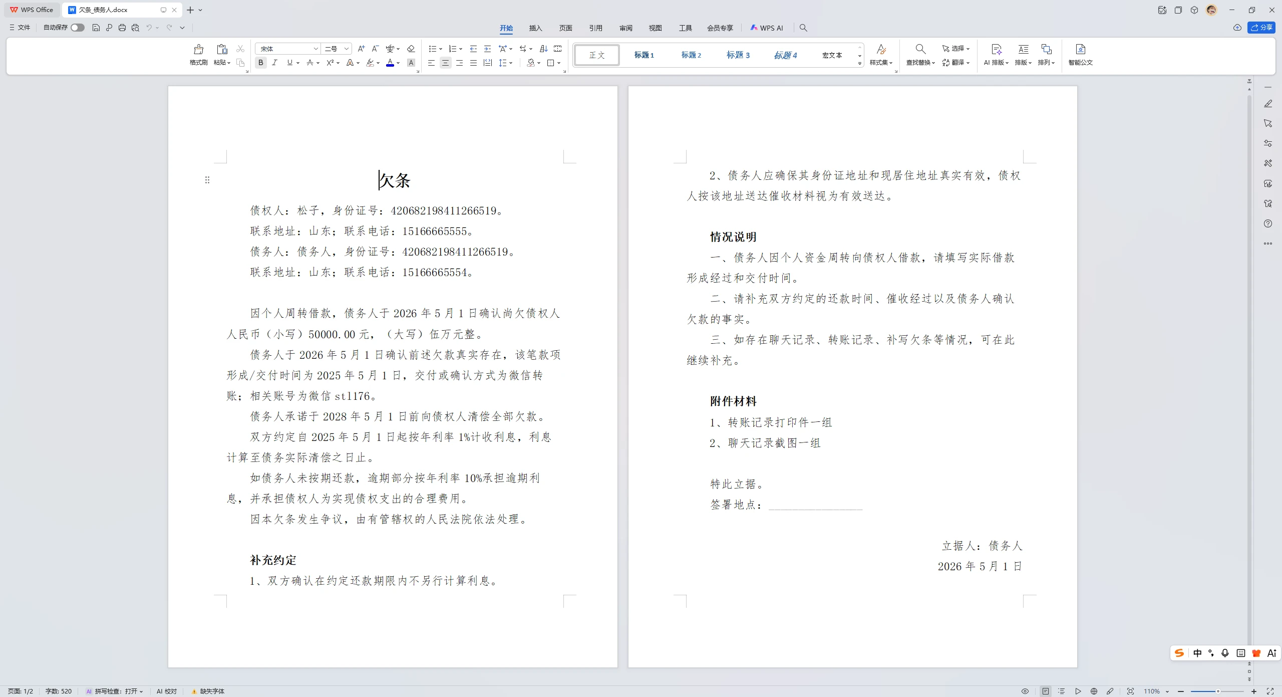 图片[4]-Windows 欠条类文书生成器 v1.2-松子软件