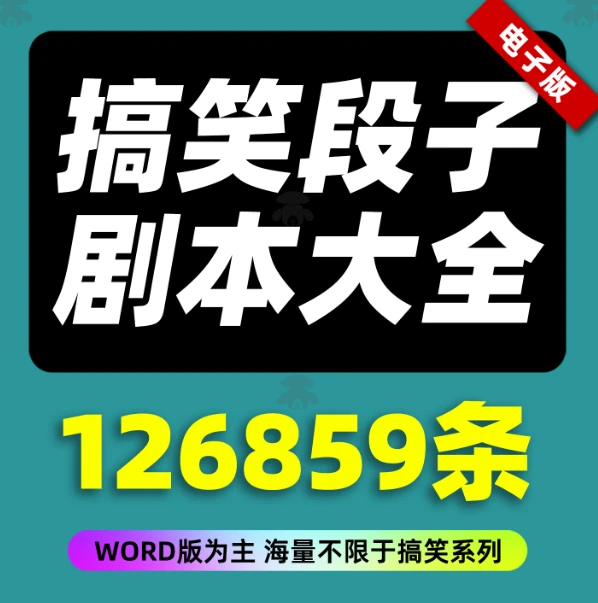 某宝同款付费素材！抖音反转搞笑段子剧本合集-松子软件