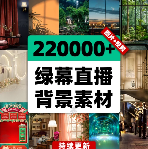 绿幕直播背景素材来了，静态 + 动态双格式-松子软件