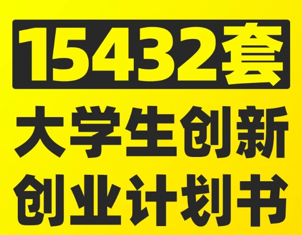创新创业项目计划书模板合集来了！包含互联网 + 大赛申报、商业策划书、多行业项目模板，合计 356GB-松子软件